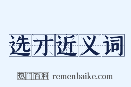 选才近义词是什么意思的图片